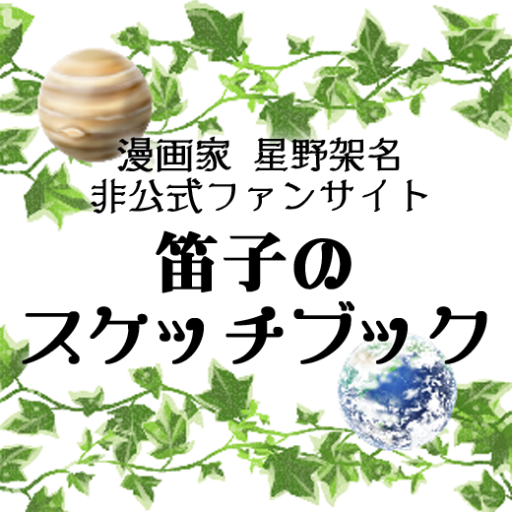 緑野原シリーズ | 笛子のスケッチブック