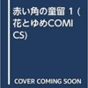 赤い角の童留 1 (花とゆめCOMICS) | 星野 架名 |本 | 通販 | Amazon