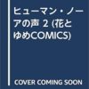 ヒューマン・ノーアの声 2 (花とゆめCOMICS) | 星野 架名 |本 | 通販 | Amazon