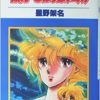 彼方ーまほろばフェスタ (花とゆめCOMICS) | 星野 架名 |本 | 通販 | Amazon